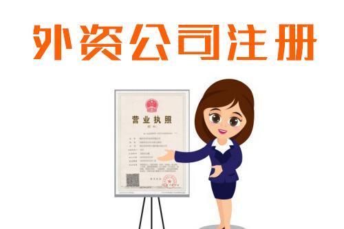 杭州注冊(cè)外商獨(dú)資公司品牌
